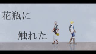 【にじさんじMMD】イブラヒム＋αで花瓶に触れた