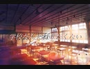 【学校なんて行きたくない】新しい曲を書こうボカロVer.