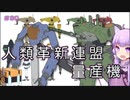 【ガンダム00外伝】＃30 人類革新連盟量産機　VOICEROID解説