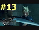 【FF7リメイク】声無しプレイ動画【ＨＤ画質】#13