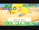 【初見プレイ】あつまれ　どうぶつの森　#1～薄幸、無人島に立つ～【実況プレイ動画】