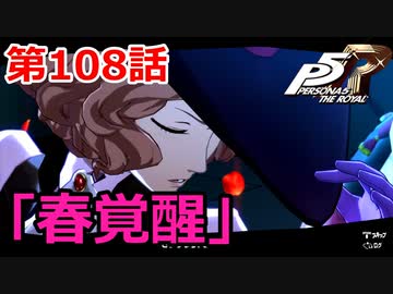 【ペルソナ５・R】怪盗になって世の中正してくる《実況プレイ》♯108