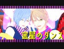 【MMDA3!】金星のダンス【W3】