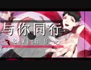 【英語 / 中国語音源配布】与你同行~B With U~【黒昴宿 / UTAUカバー】