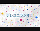 【デレユニラジオ】第０回
