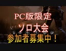 【DbD】ソロ大会！参加者募集！