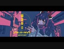 幽霊東京 / 東北きりたん