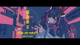 幽霊東京 / 東北きりたん