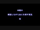 本歌の解読しながらあにを探す実況【伍】