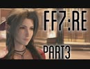 【FF7R】自重なく楽しんでいく懐古録【まったり実況】part3
