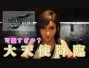 【FF7R】FFシリーズ初見の男が行く！Part3【初見実況】