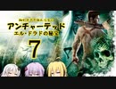 【Voiceroid実況】細かすぎて伝わらないアンチャーテッド　1-7