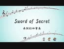 【オンゲキアンサンブル】Sword of Secret【木弦打四重奏】