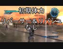 【地球防衛軍5】R初期体inf縛り　M40.苛烈なる戦場　リバーサー&リバシュなし攻略【VOICEROID実況】