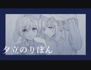 夕立のりぼん / 鈴谷アキ＆緑仙