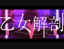 初期北さんの乙女解剖
