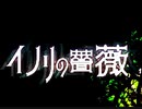 「実況」イノリの　薔薇　part1