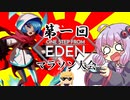 ゆかりセリシーの「One Step From Eden」マラソン大会【TA風プレイ動画】