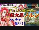 【FEH_600】 お大尽ノルン使ってみた！ （ お大尽の弓オススメ継承先！ ）　『 アリティア義勇兵 』　ノルン　【 ファイアーエムブレムヒーローズ 】 【 Fire Emblem Heroes 】