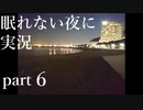 【眠れない夜に】寝れない夜にはフリーノベルゲー実況をやりましょう　part６【実況】