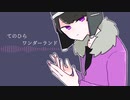 【人ヵ】て*の*ひ*ら*ワ*ン*ダ*ー*ラ*ン*ド【s.y.p】