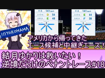 結月ゆかりは救いたい！逆境だらけのペナントレース#１８