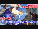 【フォートナイト】デッドプールのウィークリーチャレンジ8”プールフロート・ヨットパーティー”