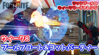 【フォートナイト】デッドプールのウィークリーチャレンジ8”プールフロート・ヨットパーティー”