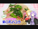 【あつまれ！1分弱料理祭】☆ゆかマキの菜の花パスタ☆【VOICEROIDキッチン】
