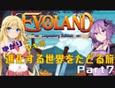ゆかりとマキの進化する世界をたどる旅　Part7