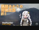 【紲星あかり】 猟師あかりの狩猟生活 【#11】