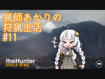 【紲星あかり】 猟師あかりの狩猟生活 【#11】