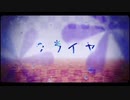 クライヤ　歌ってみた 【ゆき】