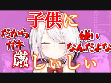 子供に厳しすぎる椎名唯華【にじさんじ切り抜き】