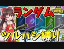 【フォートナイト】ランダムツルハシ縛り！！後編　その314【ゆっくり実況】【Fortniteチャプター2】