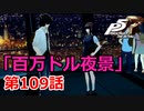 【ペルソナ５・R】怪盗になって世の中正してくる《実況プレイ》♯109