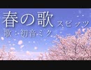 【初音ミク】春の歌/スピッツ【カバー】