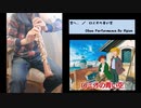 【 オーボエ 】ロミオの青い空OP　『空へ...』吹いてみた