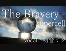 【初音ミク】The Bravery/supercell【カバー】