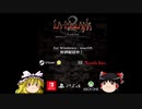 【ゆっくり実況】Switch版 LA-MULANA2 Part21