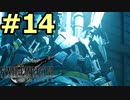 【FF7リメイク】声無しプレイ動画【ＨＤ画質】#14