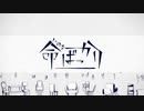 命ばっかり　歌ってみたしmixしてみた【74646】
