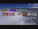 【移動編】きず☆ゆかと行く！フランス・ドイツ旅行記 Ticket.2 伊丹→成田【紲星あかり・結月ゆかり】