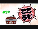 ここらじ#39【Cocone】