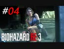 どんなピンチでも立ち上がる不屈の精神[BIOHAZARD RE3]#04