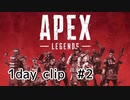 【Apex Legends】１日の出来事【キル集】#2