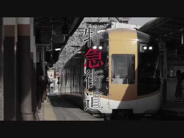 特急街道　《乙女解剖×近鉄名古屋線・伊勢志摩方面》