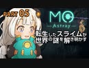【MO:Astray】 転生したスライムが世界の謎を解き明かす　紲星あかりゲーム実況プレイ　PART05