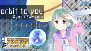 【第三回チュウニズム公募楽曲】 orbit to you / Kyuzo Sameura