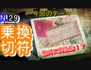 【切符】アナログにも様々な機能があった…戦前の路面電車の乗り換え切符はすごい！！【戦前】